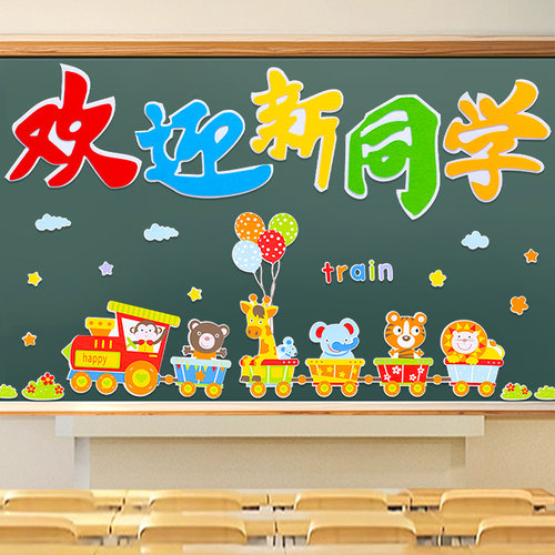 开学仪式感氛围场景布置黑板报