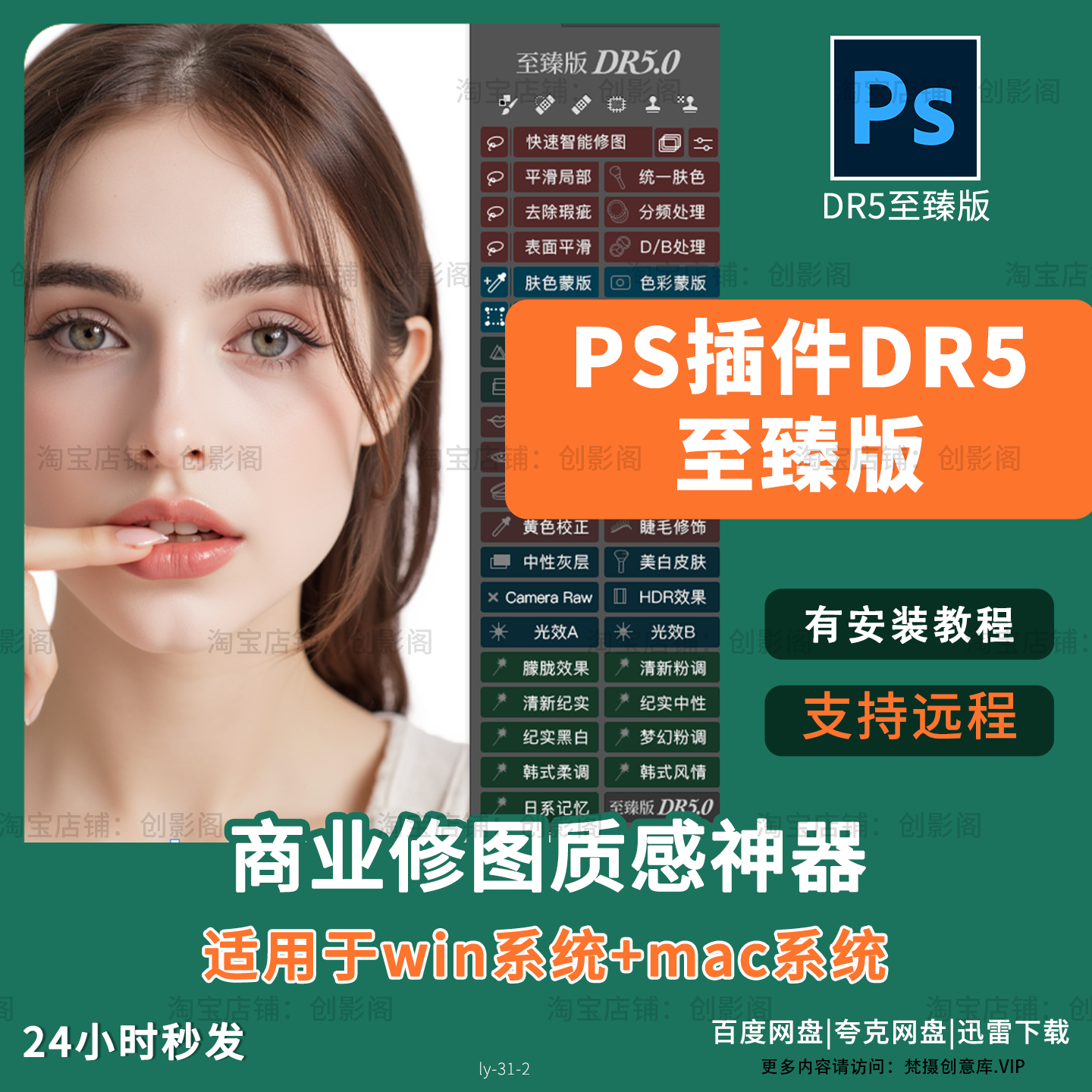 dr5至臻版磨皮插件ps2025一键修图美白调色美妆MAC/win支持m1