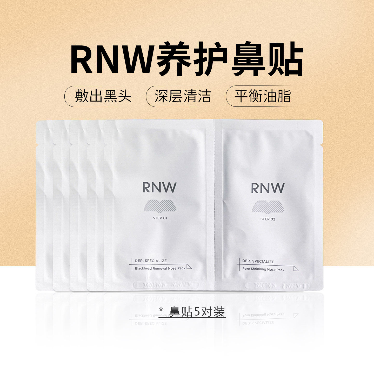 RNW如薇去黑头鼻贴套装深清