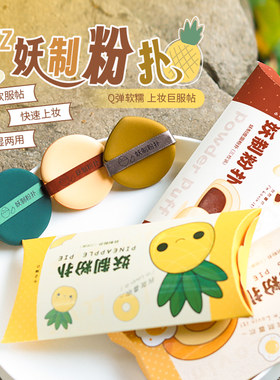 妖制菠萝派气垫粉扑双面蛋黄粉底液粉扑干湿两用不吃粉学生3枚装