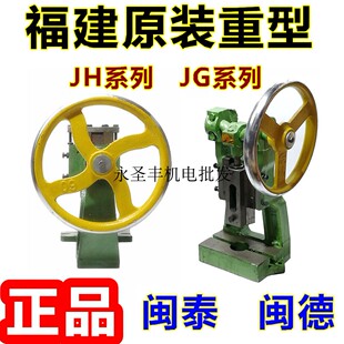 闽泰手动压力机JH 小型冲压机手压机手啤机冲孔机圆盘冲床 160台式