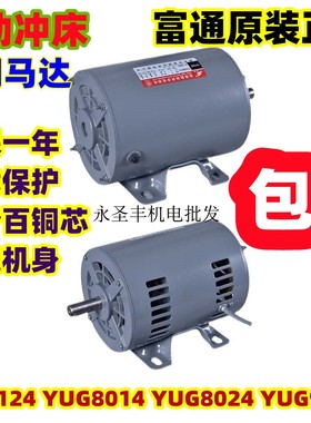 富通电啤机压铆机电机YUG8014冲床马达YUG8024电阻启动异步电动机