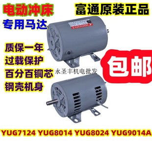 富通电啤机压铆机电机YUG8014冲床马达YUG8024电阻启动异步电动机