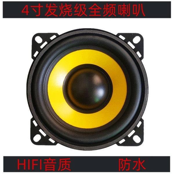 汽车音响车载4寸4欧30W全频全频音域喇叭发烧hifi人声毒无损直推