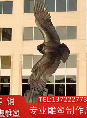 铜雕老鹰雕塑户外景观园林摆放大型铸铜仿铜鸟类动物雄鹰展翅定做