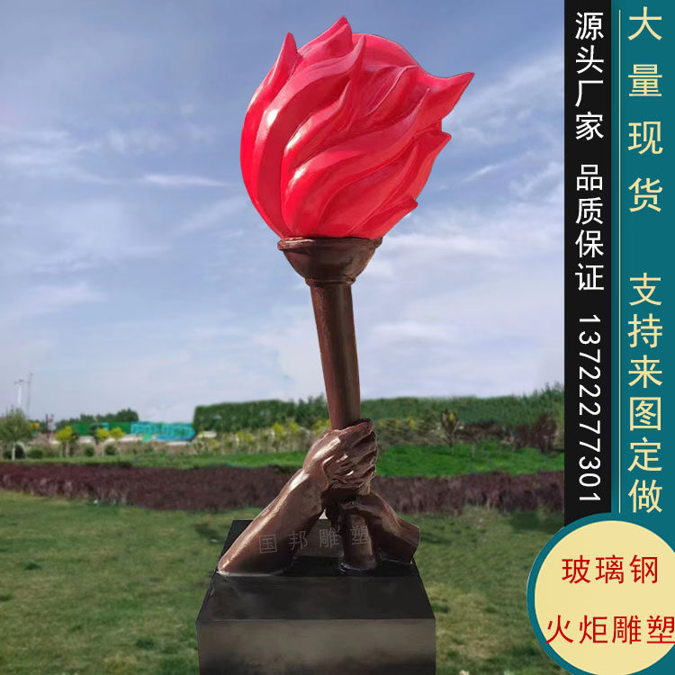 玻璃钢火炬雕塑 红色革命文化景观标志落地摆放树脂彩绘火把 圣火