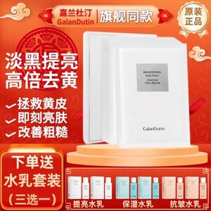 嘉兰杜汀提亮面膜下单送价值59.9元水乳旅行套装焕颜补水韩国原装