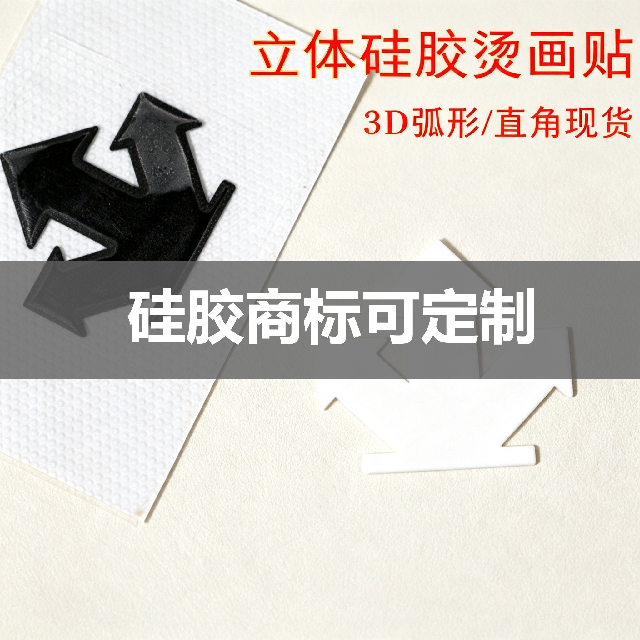 迪标3D硅胶烫画不翘角可定制图片