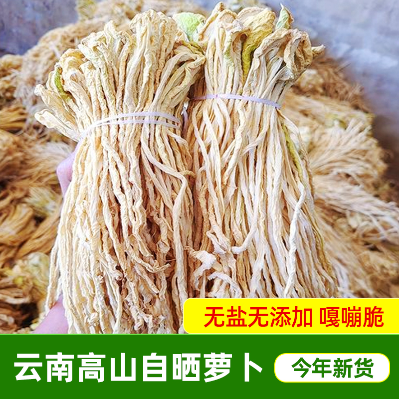 萝卜干新货云南高山原味农家自晒