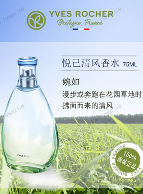 法国YvesRocher伊夫黎雪 自然之味香水 无忧无虑清新悦己清风香水