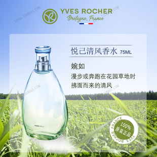 法国YvesRocher伊夫黎雪 无忧无虑清新悦己清风香水 自然之味香水