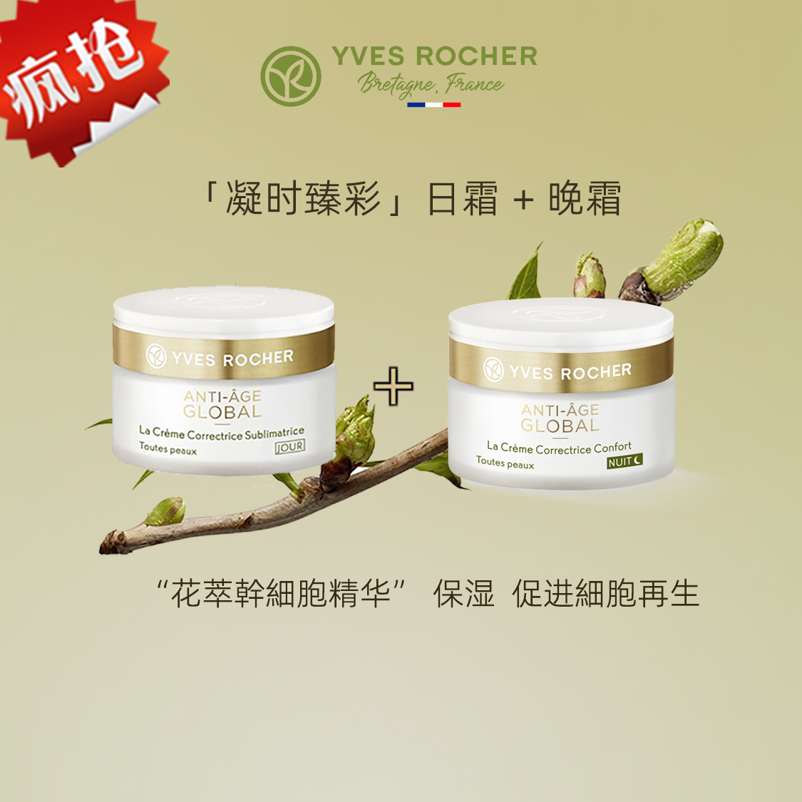 Yvesrocher伊夫黎雪花萃干细再生全效日晚面霜套全面抗衰老凝时-封面