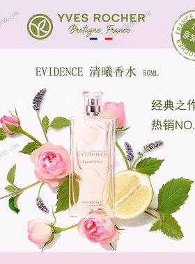 法国原装YvesRocher伊夫黎雪 Evidence清曦香水 优雅经典热销小众
