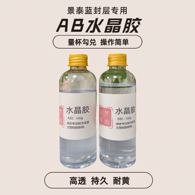 AB水晶胶封层覆膜胶景泰蓝专用