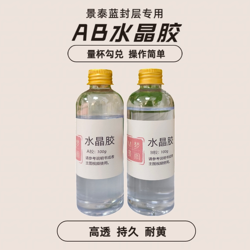 AB水晶胶封层覆膜胶景泰蓝专用