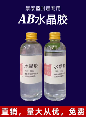 AB水晶胶封层覆膜胶景泰蓝专用