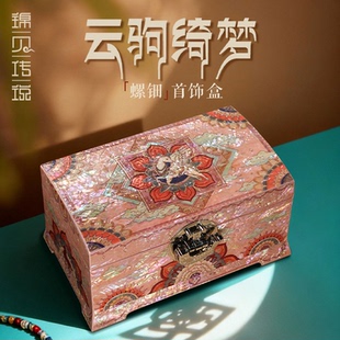 锦贝传说螺钿首饰盒木质大容量高档收纳盒珠宝手镯盒马新年礼物