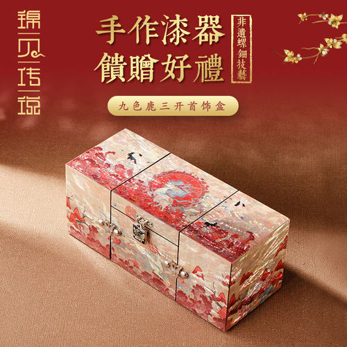 锦贝传说国潮九色鹿三开首饰盒