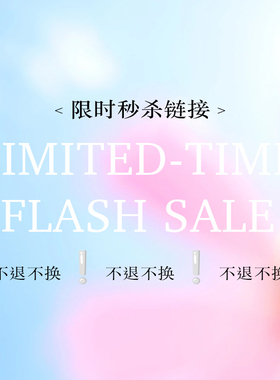 「直播秒杀」拍下占坑则不可退款,不参与任何理由退换,非完美产品