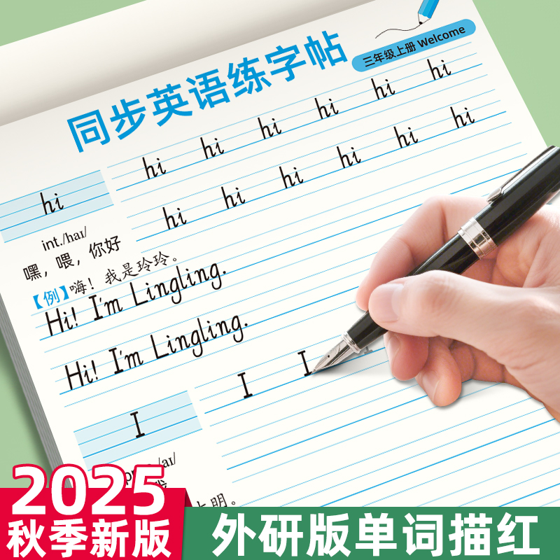 【严选】外研版单词描红本同步