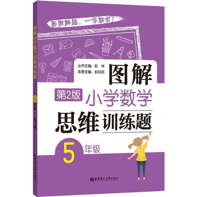 图解小学数学思维训练题:(第2版)5年级 彭林 丛书主编;彭如武 本册主编 小学常备综合 文教 华东理工大学出版社 畅销图书排行榜 - 封面