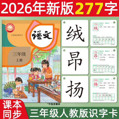 三年级识字卡小学课本同步