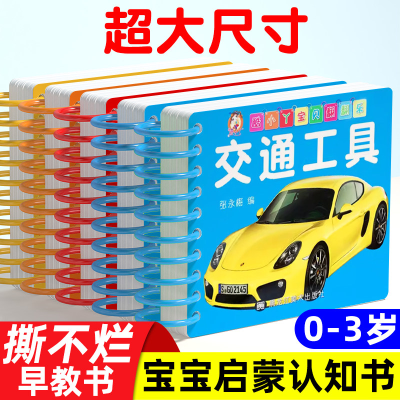 撕不烂启蒙认知早教书翻翻书益智玩具大卡片婴儿绘本0-1-2-3岁婴幼儿宝宝书籍两岁认识动物颜色数字识字人物形状交通工具水果蔬菜,书籍/杂志/报纸,启蒙认知书/黑白卡/识字卡,淘宝优惠券,粉丝福利购,淘宝优惠卷