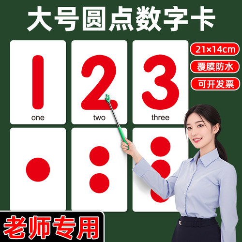 【老师专用】大号数字圆点卡