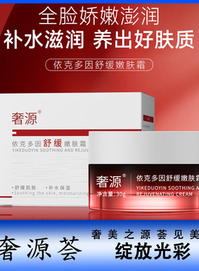奢源荟 奢源依克多因舒缓嫩肤霜 修复护理保湿提亮肤色改善暗沉