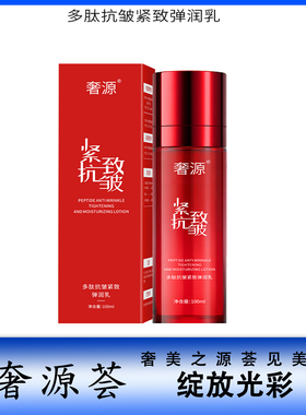 奢源荟 奢源多肽抗皱紧致 保湿弹润乳液淡化细纹 滋养肌肤 乳液