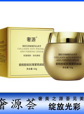 奢源荟 奢源重组胶原抗皱紧致面霜 抗皱紧致淡化细纹 50G