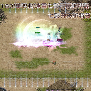 七彩开天斩新款战士技能补丁 180/冰雪/单职业技能补丁特效大全