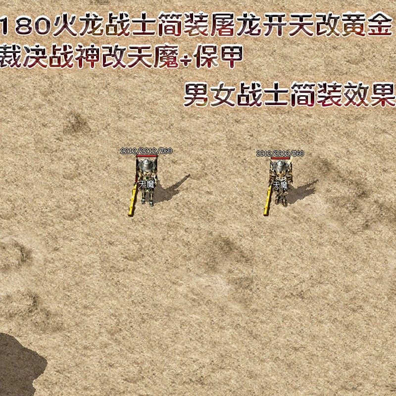 屠龙开天黄金裁决战神改天魔保甲补丁 180火龙三职业战士简装补丁