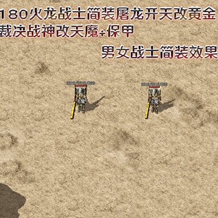 屠龙开天黄金裁决战神改天魔保甲补丁 180火龙三职业战士简装补丁