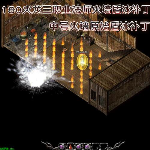 中号火墙补丁魔法盾180火龙法师补丁火墙补丁技能补丁