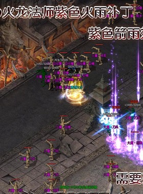 紫色箭雨流星火雨 180火龙三职业 火雨补丁 三职业补丁 怪物补丁