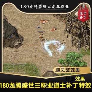 龙腾盛世新款 道士补丁特效 群毒飓风破道士技能补丁特效