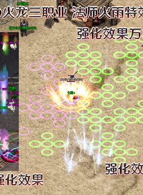 万箭齐发火雨补丁180火龙三职业 流星火雨补丁特效 怪物兔子补丁