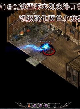 蓝色小龙战士烈火补丁 176/180火龙版本冰雪战士技能烈火特效补丁
