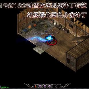 蓝色小龙战士烈火补丁 176/180火龙版本冰雪战士技能烈火特效补丁