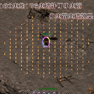 180 火墙简约补丁 176火墙补丁特效 小火墙简约版 经典