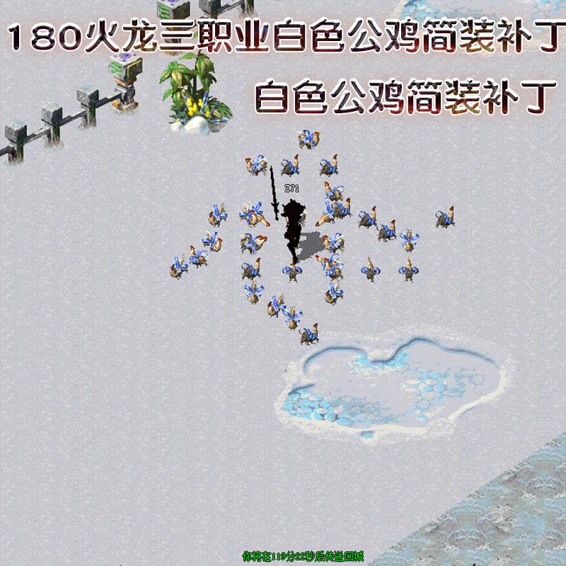白色公鸡怪物简装补丁 180火龙单职业版本怪物皮肤特效