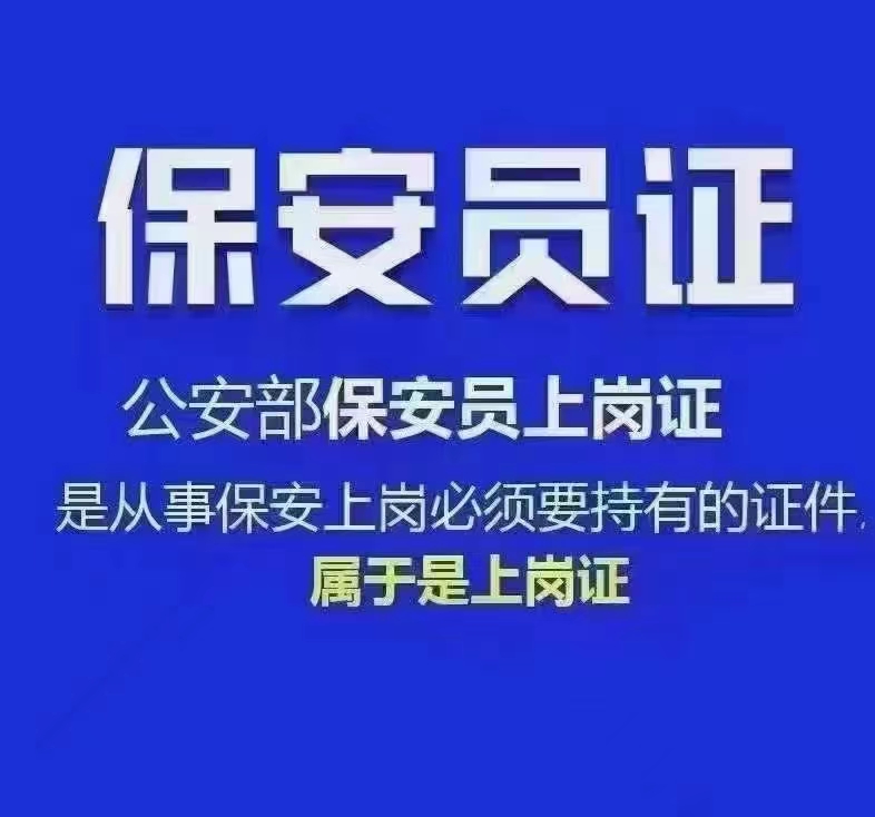 保安员证办理保安员上岗证，年龄18-59 公安部内网国网查询