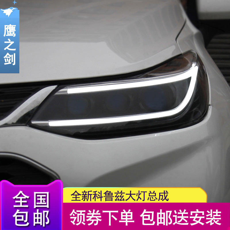 鹰之剑09-17新科鲁兹大灯总成改装氙气灯日行灯14款15款经典款