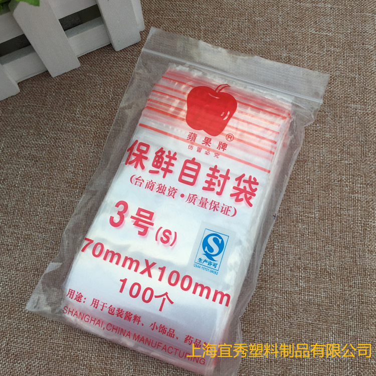 苹果晨欣牌3号自封袋 PE透明食品自封包装袋