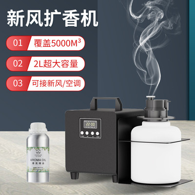大容量大面积新风中央空调香氛机
