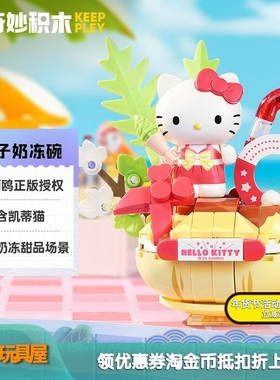 奇妙积木K20871三丽鸥正版授权凯蒂猫椰子奶冻碗组装积木模型玩具