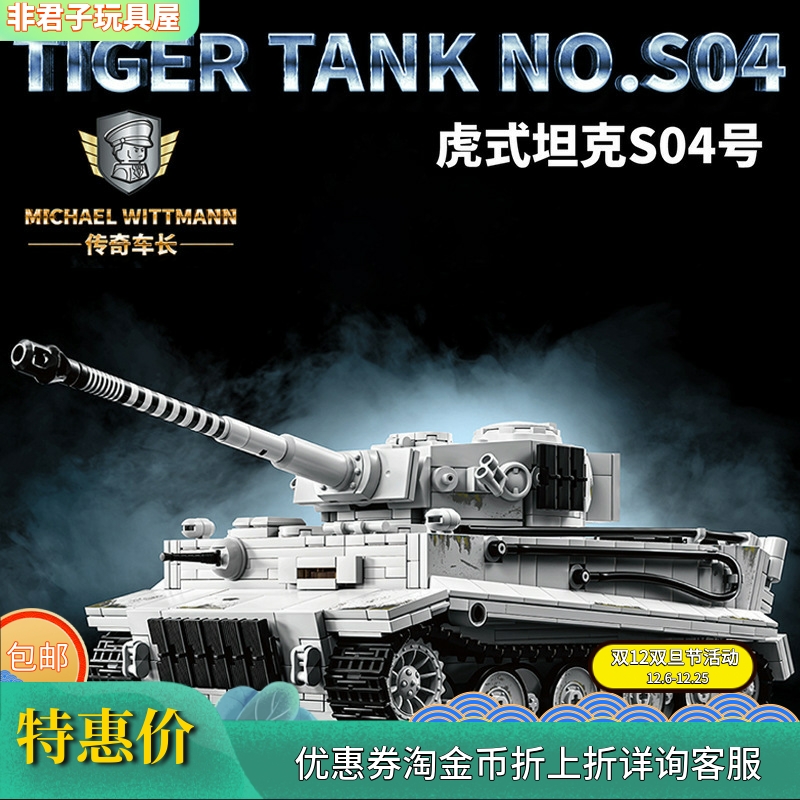 12GO97012二战魏特曼S04号虎式坦克车军事模型益智拼组装积木玩具