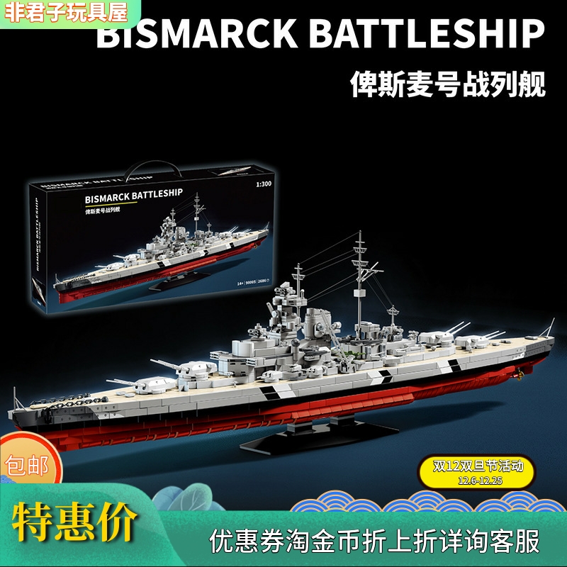 12GO98005二战军事系列铁血俾斯麦战列舰拼组装积木男孩益智玩具