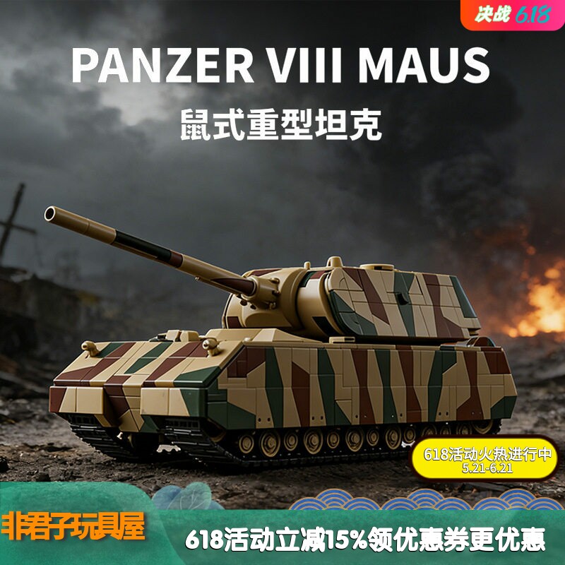 12GO97025二战鼠式超重型坦克高难度军事模型益智拼组装积木玩具